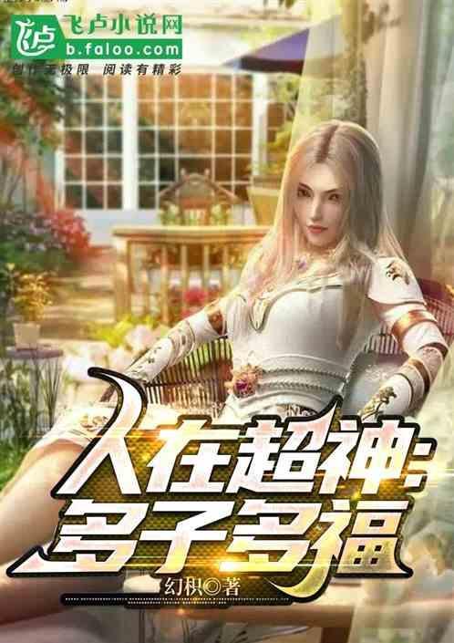 超神多子多福开局攻略莫甘娜