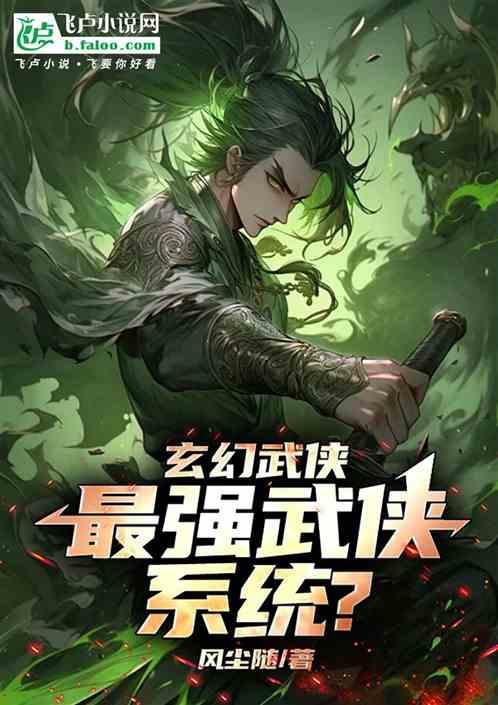 最强的武侠
