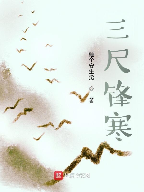 三尺寒是什么意思