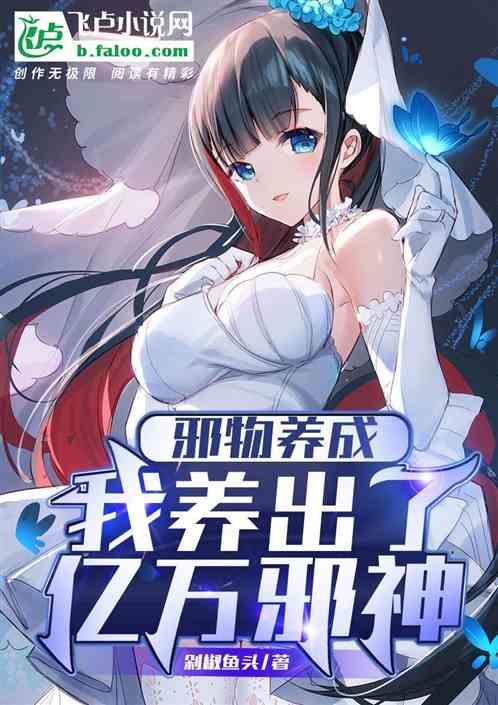 我养了一个邪神