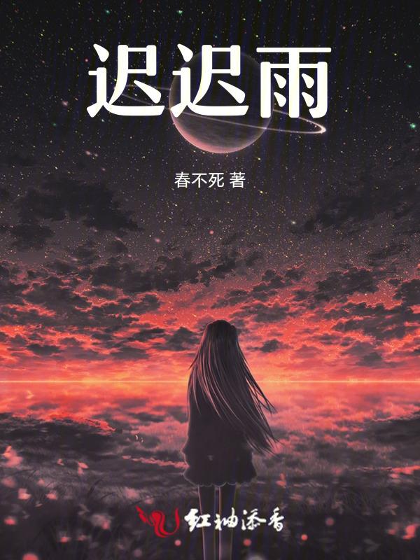 迟迟雨落施