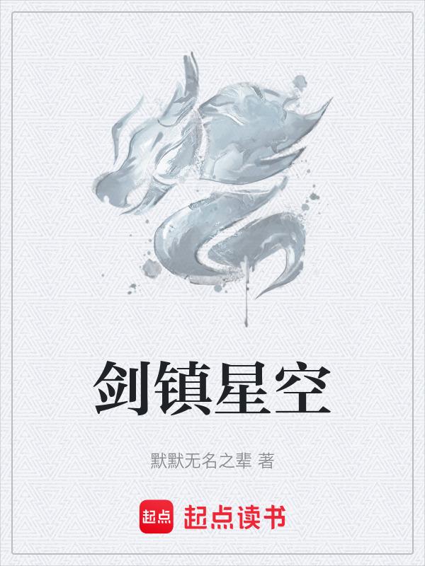 剑镇神州百度百科