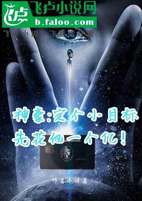 先定个小目标赚一个亿