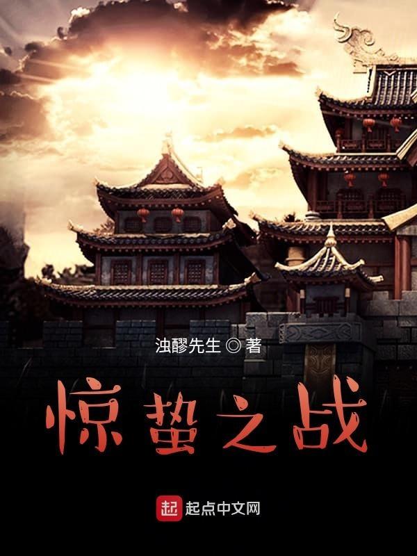 惊蛰之战 浊醪先生