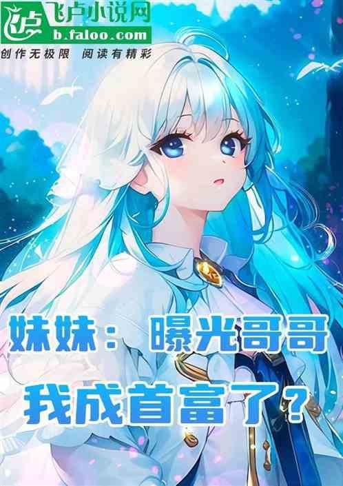 我妹妹曝光了我的身份