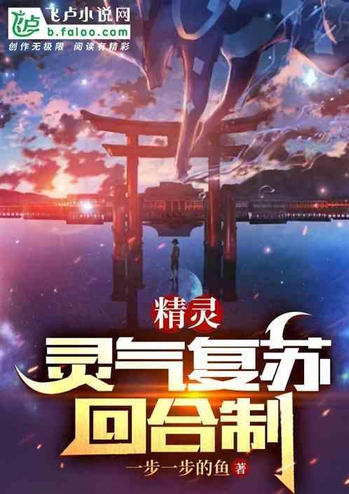 灵气复苏融合