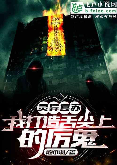灵异复苏我能推演