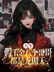 假千金也要当七个哥哥的团宠