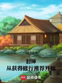 封神从获得修行推荐开始TXT