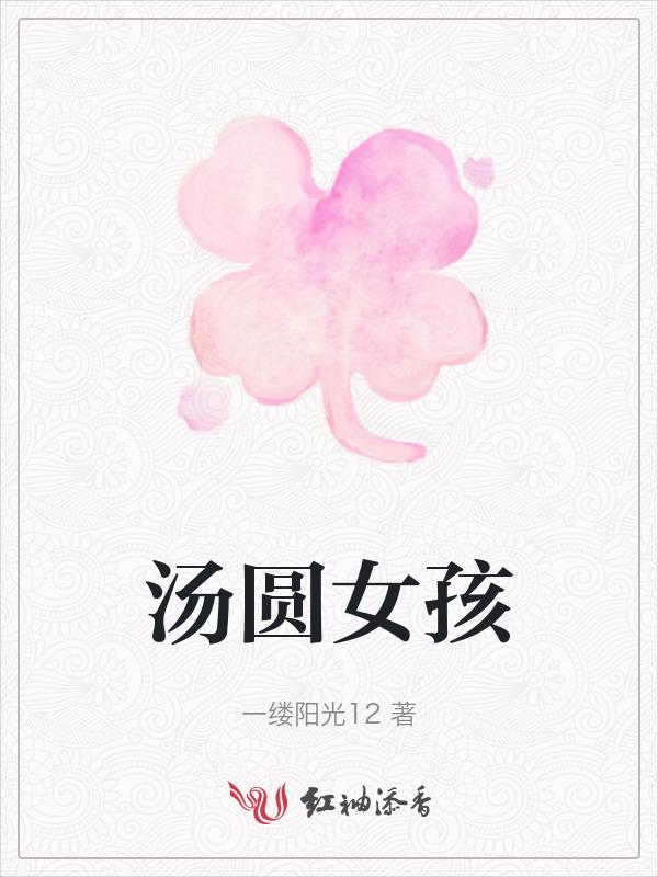 女孩叫汤圆名字的寓意