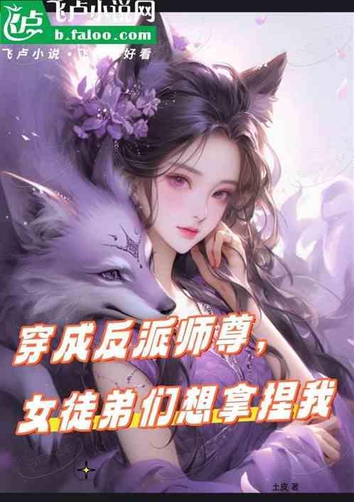 穿成反派师尊女主