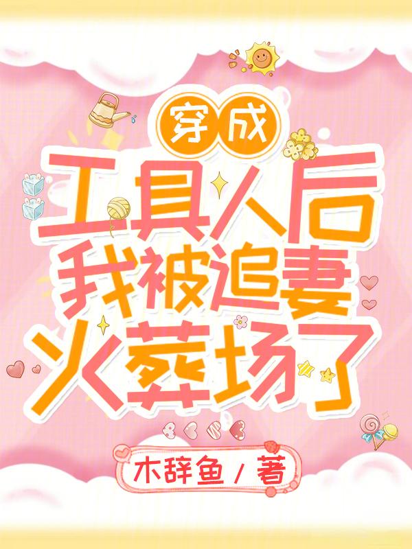 穿成工具人的