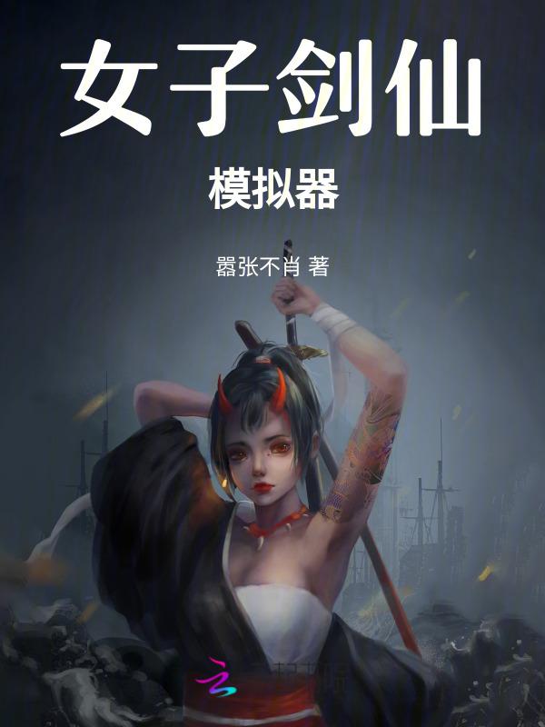 女子剑仙周橙