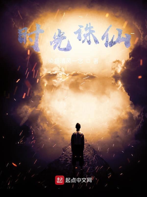 时光诛仙