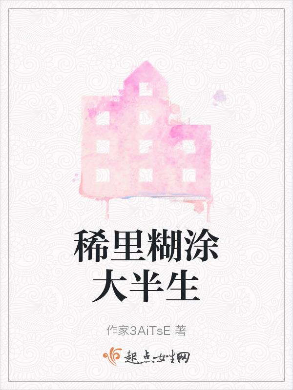 稀里糊涂半生过