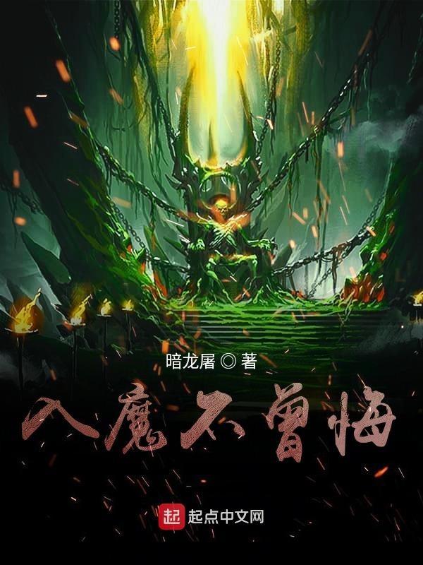 入魔啥意思