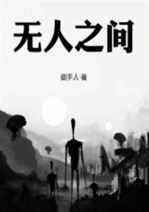 无人之间是什么歌