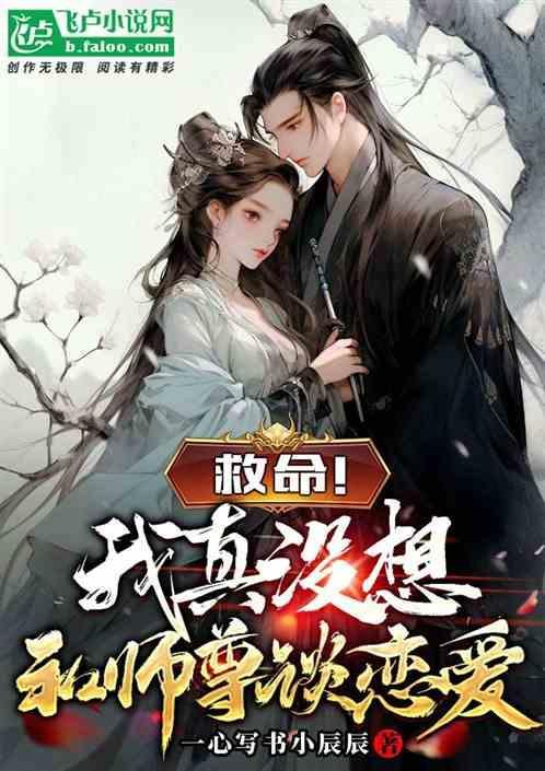 我真的没想和师尊表白