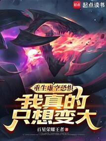 重生虚空恐惧我真的只想变大免费