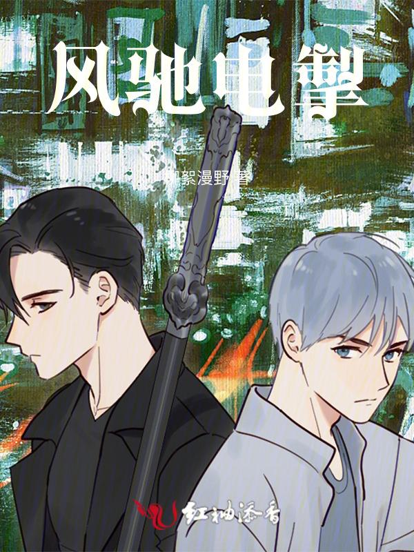 风驰电掣的掣读什么