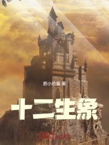 十二生象形书法