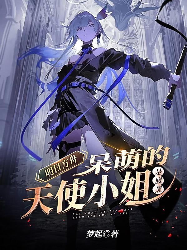 瓜天使 明日方舟