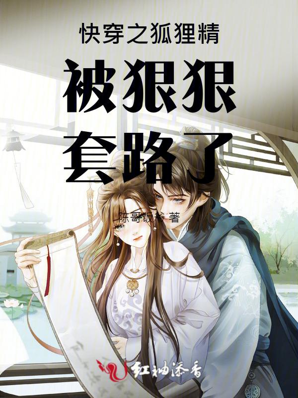 快穿狐狸精