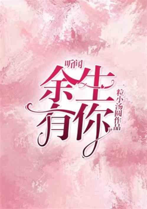 听闻余生不久遇