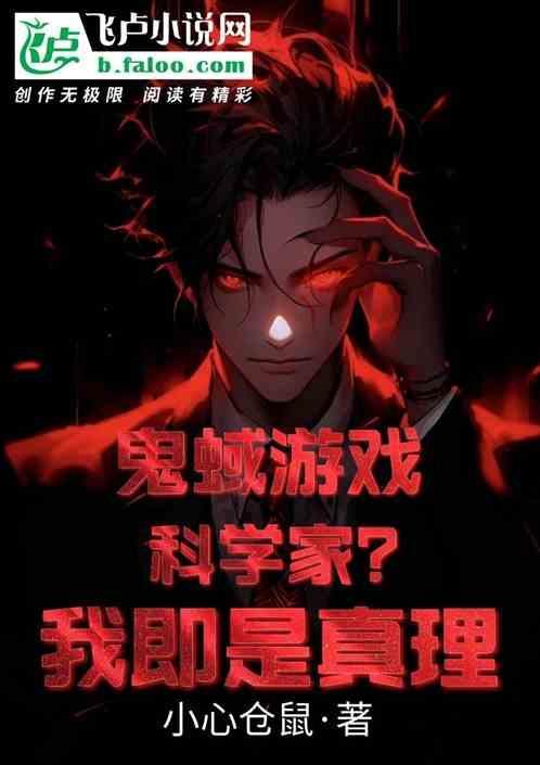 我是鬼的游戏