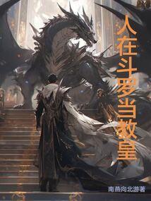 人在斗罗当教皇免费阅读