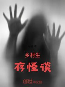 乡村怪谈故事