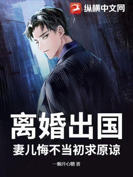 丈夫提出离婚妻子后悔