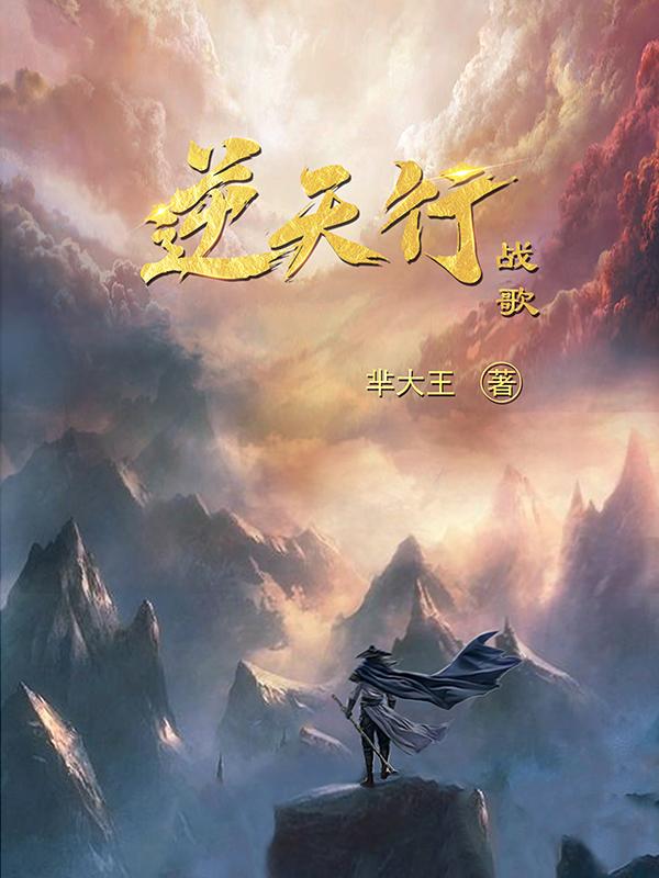 逆天而行战死