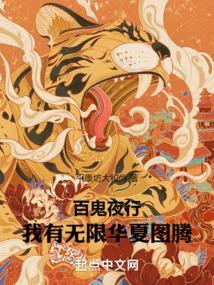 百鬼夜行知乎
