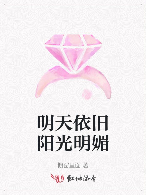 明天的阳光依旧灿烂关于诗句