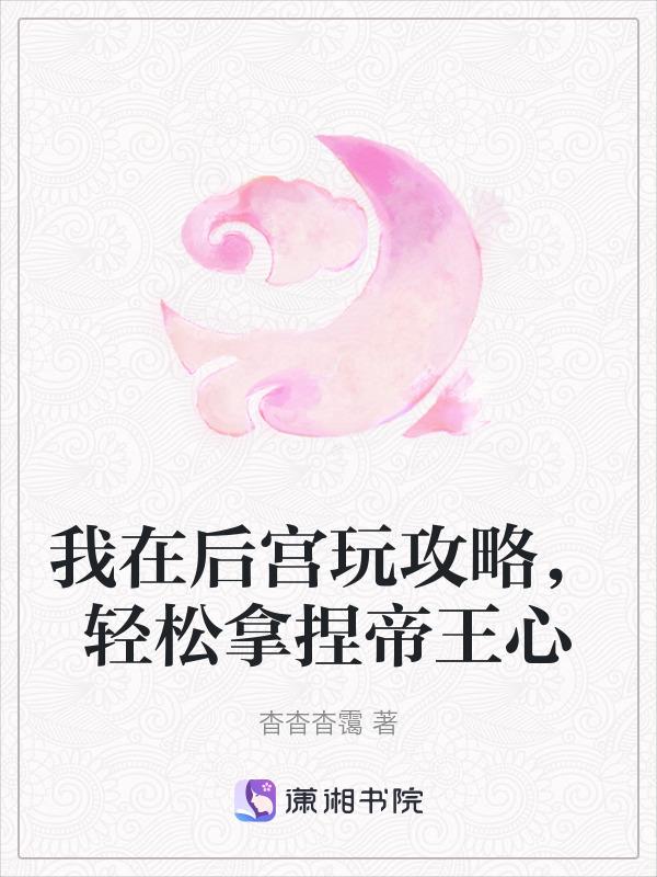 我在后宫当大佬漫画免费阅读爱优