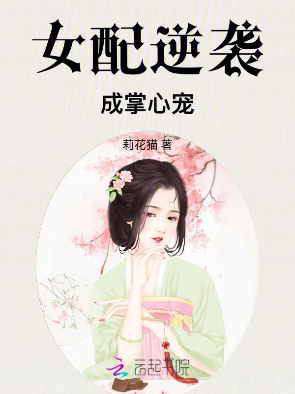 女配逆袭成掌心宠漫画姜幼安