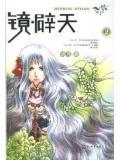 镜·辟天 沧月