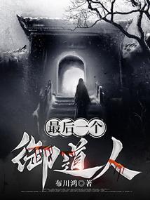 最后一个道士知乎