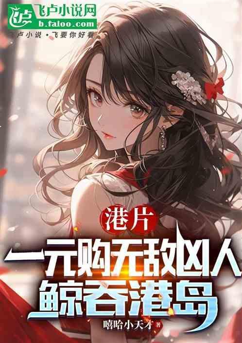 港片一元购无敌凶人鲸吞港岛免费阅读