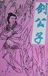剑公子石中英 武侠