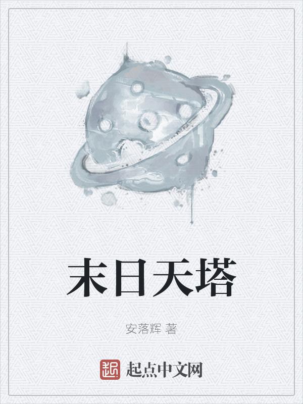末日天台