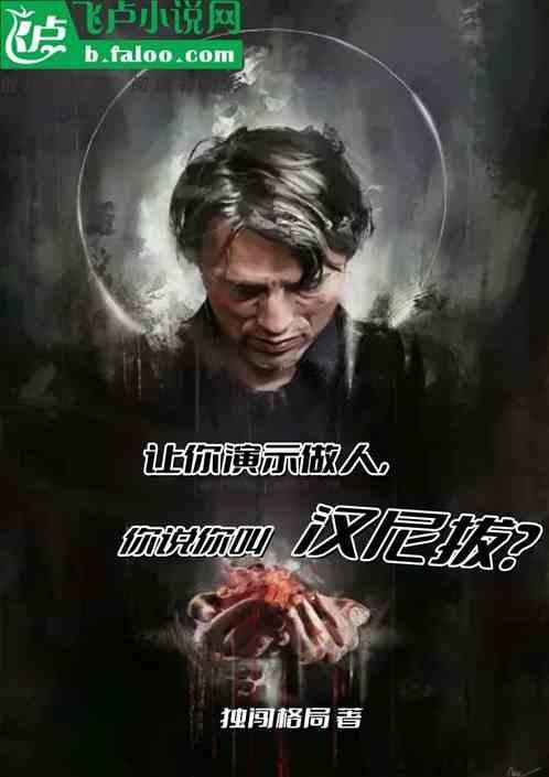 让你演示做人