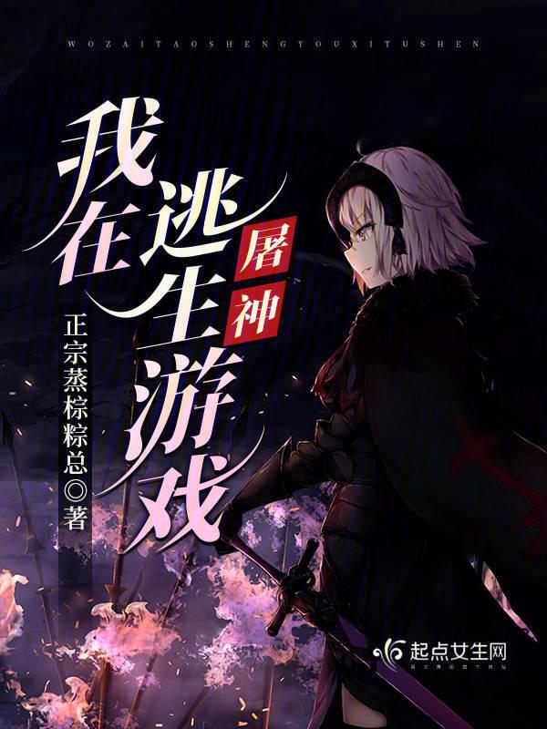 我在逃生游戏屠神百度百科