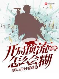 开局顶流的我怎么会糊类似