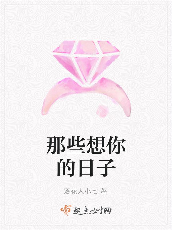 想你的日子情话