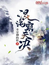 混沌霸天决沈浩轩身世