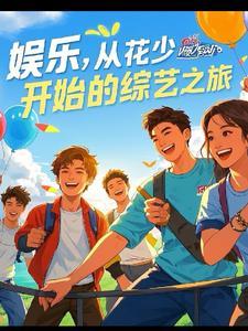 娱乐之综艺巨星