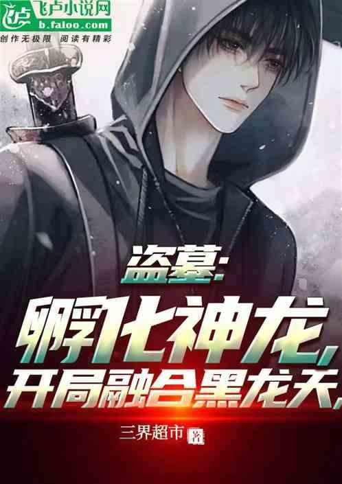 盗墓开局融合金龙血