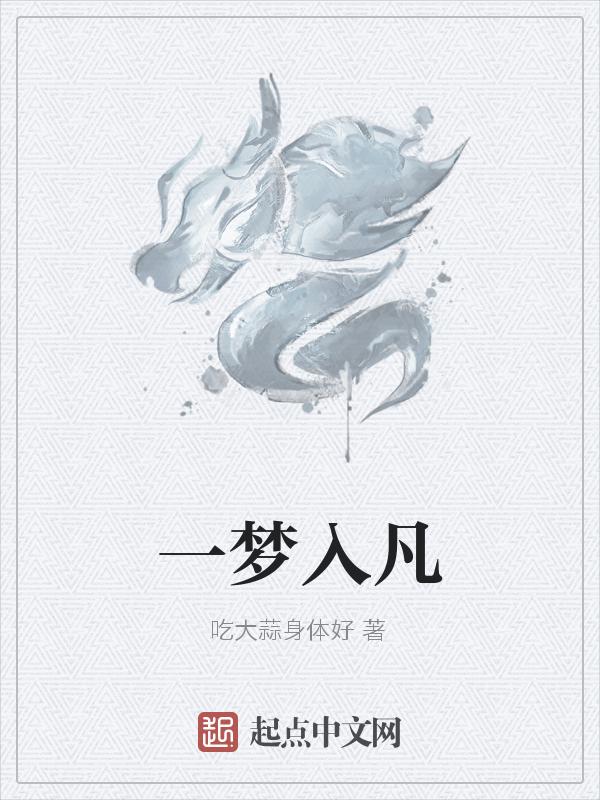 一入梦…弱攻